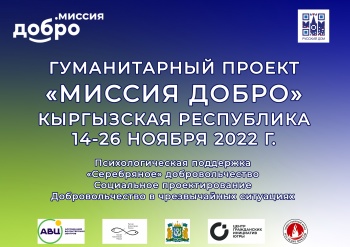 Русский дом в Бишкеке презентует гуманитарный проект "Миссия Добро"