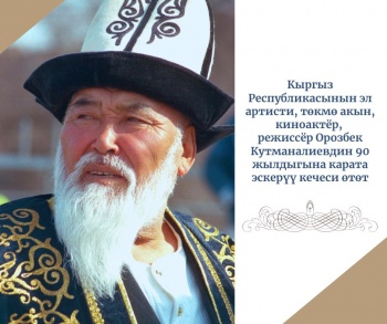 В Бишкеке состоится юбилейный вечер памяти Орозбека Кутманалиева