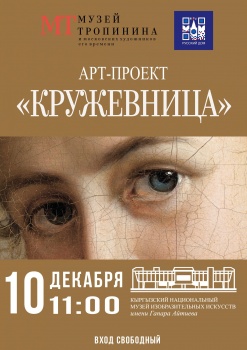 Русский дом в Бишкеке 10 декабря представит арт-проект "Кружевница"