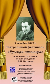 В Бишкеке пройдет театральный фестиваль "Русская премьера"
