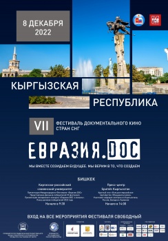В Бишкеке состоится кинофестиваль документального кино стран СНГ