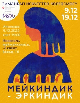 В Бишкеке состоится выставка "Мейкиндик – Эркиндик"