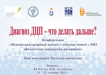 В Бишкеке российские эксперты поделятся опытом  работы лечения детей с ДЦП