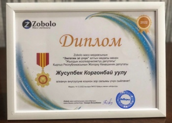Жусупбека Коргонбая уулу признали ответственным депутатом года
