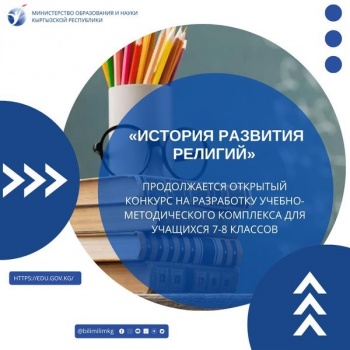 История развития религий. Конкурс на разработку учебных материалов продлен