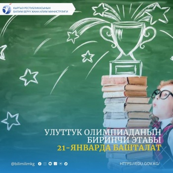 Первый этап национальной олимпиады начнётся 21 января