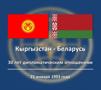 МИДы КР и РБ  обменялись поздравлениями по случаю установления дипотношений
