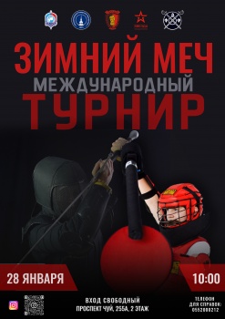 В Бишкеке пройдет международный турнир по историческому фехтованию