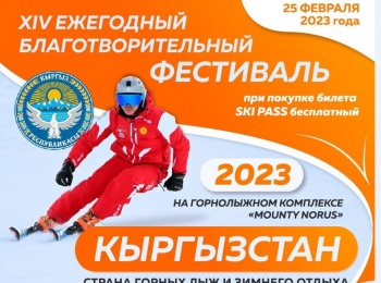 В КР пройдет очередной благотворительный горнолыжный фестиваль