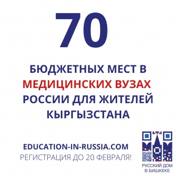Кыргызстанцы могут бесплатно поступить в медвузы России
