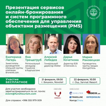 Системы бронирования РФ презентуют свои возможности для турбизнеса КР