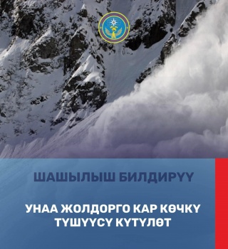 На автодороге Бишкек-Ош ожидается сход снежных лавин