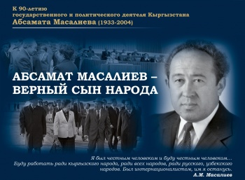 Архивная служба запустила виртуальную выставку в честь  Абсамата Масалиева