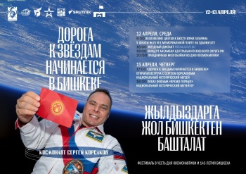 Космонавта Сергея Корсакова Бишкек встретит фестивалем