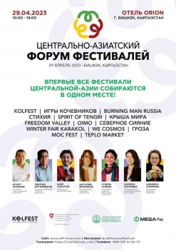 В Бишкеке впервые пройдет Центрально-Азиатский форум фестивалей