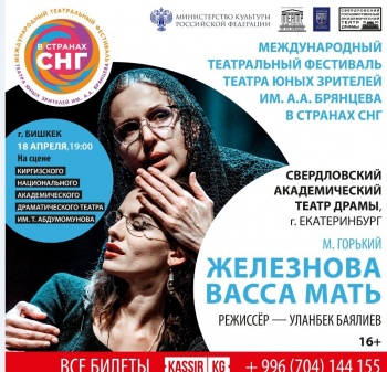 В Бишкеке пройдет спектакль  "Железнова Васса Мать"
