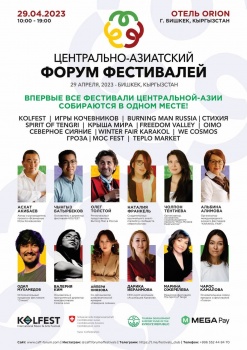 В Бишкеке пройдет  Центрально-Азиатский Форум фестивалей