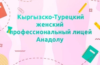 Кыргызско-Турецкий женский профлицей "Анадолу" принимает абитуриентов