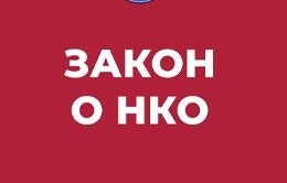 БДК: Неконституционные нормы закона "О НКО" должны быть отменены