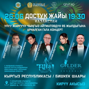 Сегодня артисты  "Казахконцерт" выступят в Бишкеке