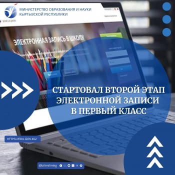 В Кыргызстане стартовал второй этап электронной записи в первый класс