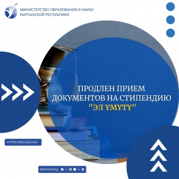 Продлен прием документов на президентскую  стипендию "Эл умуту"