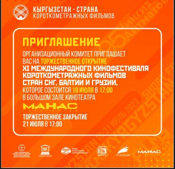 В Бишкеке пройдет кинофестиваль короткометражных фильмов
