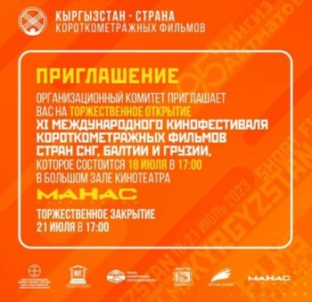 В Бишкеке пройдет фестиваль короткометражного кино СНГ, Балтии и Грузии