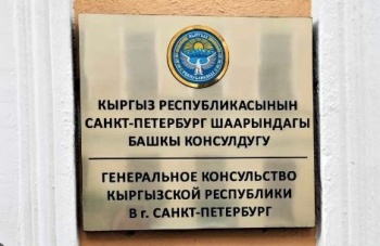 В Санкт-Петербург открылось Генеральное консульство Кыргызской Республики