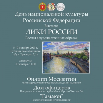 В Бишкеке пройдет выставка "Лики России. Россия в художественных образах"