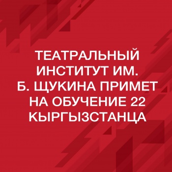 Театральный институт им. Б. Щукина примет 22 студента из Кыргызстана