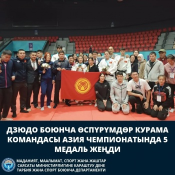 Юношеская сборная КР по дзюдо завоевала 5 медалей на чемпионате Азии