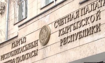 В Счетной палате прокомментировали заявление генпрокурора КР Зулушева