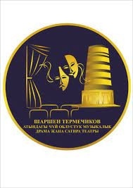 Чуйский облтеатр готовит три спектакля для открытия нового сезона