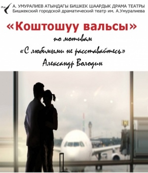 В Бишкеке пройдет спектакль  "С любимыми не расставайтесь"