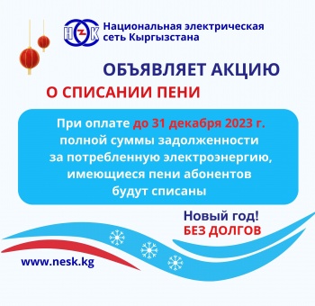 ОАО "Национальная электрическая сеть КР" проводит акцию по списанию пени