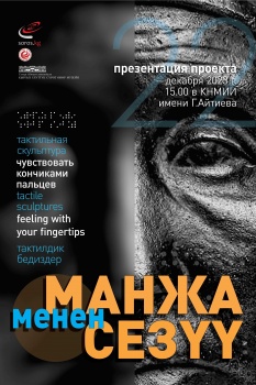 В Бишкеке будут представлены тактильные скульптуры для слабовидящих