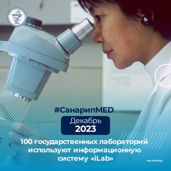 В Кыргызстане более 1 млн результата исследований хранятся в системе "iLab"