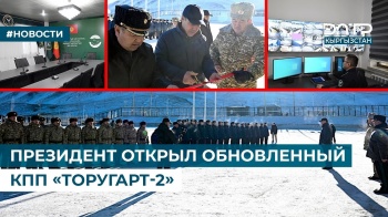 Президент Кыргызстана открыл обновленный КПП на границе с Китаем