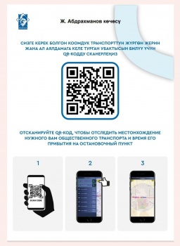 В Бишкеке вводят QR-коды на остановках для отслеживания транспорта