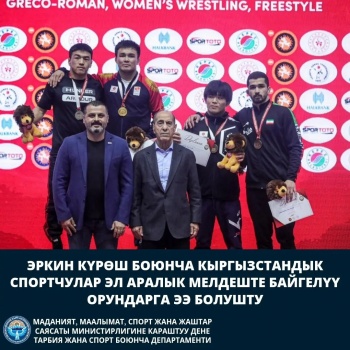 Кыргызстанские спортсмены по вольной борьбе заняли призовые места в Турции