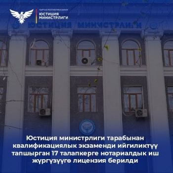 Минюст КР  одобрил 17 кандидатов для нотариата после экзамена  (список)