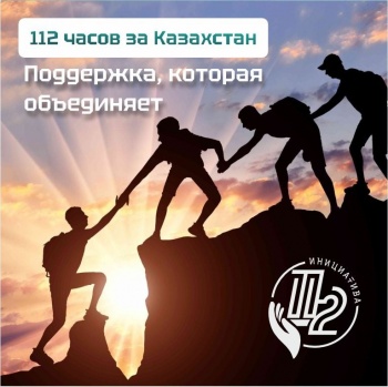 Присоединяйся к марафону "112 часов поддержки Казахстану"
