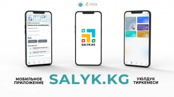 Мобильное приложение Salyk.kg скачали более 34 тысяч раз