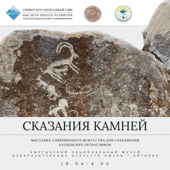 В Бишкеке пройдет выставка  по сохранению баткенских петроглифов