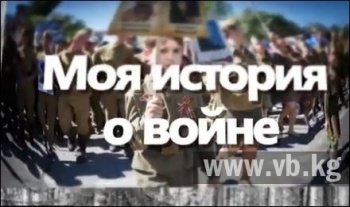 Акция "Моя история о войне" - наша Вахта Памяти
