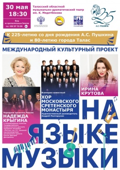 Три российских музыкальных коллектива выступят в Таласе