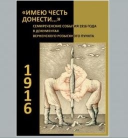 В Бишкеке презентовали книгу о восстании 1916 года в документах жандармерии