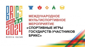 "Игры БРИКС будут способствовать росту спортивного движения во всем мире"