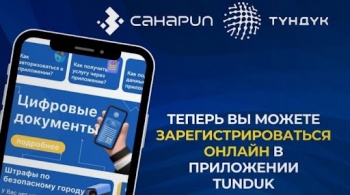 В Tunduk заработала услуга онлайн-записи в Центры обслуживания населения